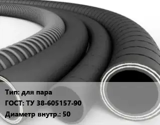 Рукав для пара ГОСТ: ТУ 38-605157-90 d=50